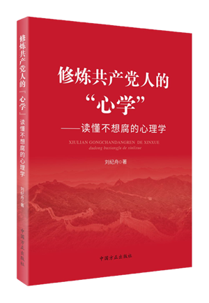 修炼共产党人的“心学”——读懂不想腐的心理学.png