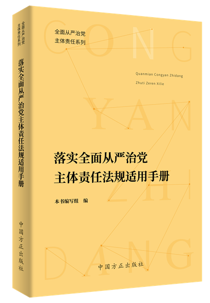 落实全面从严治党主体责任法规适用手册.png