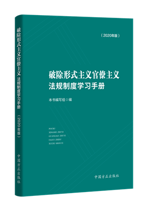 破除形式主义官僚主义法规制度学习手册.png